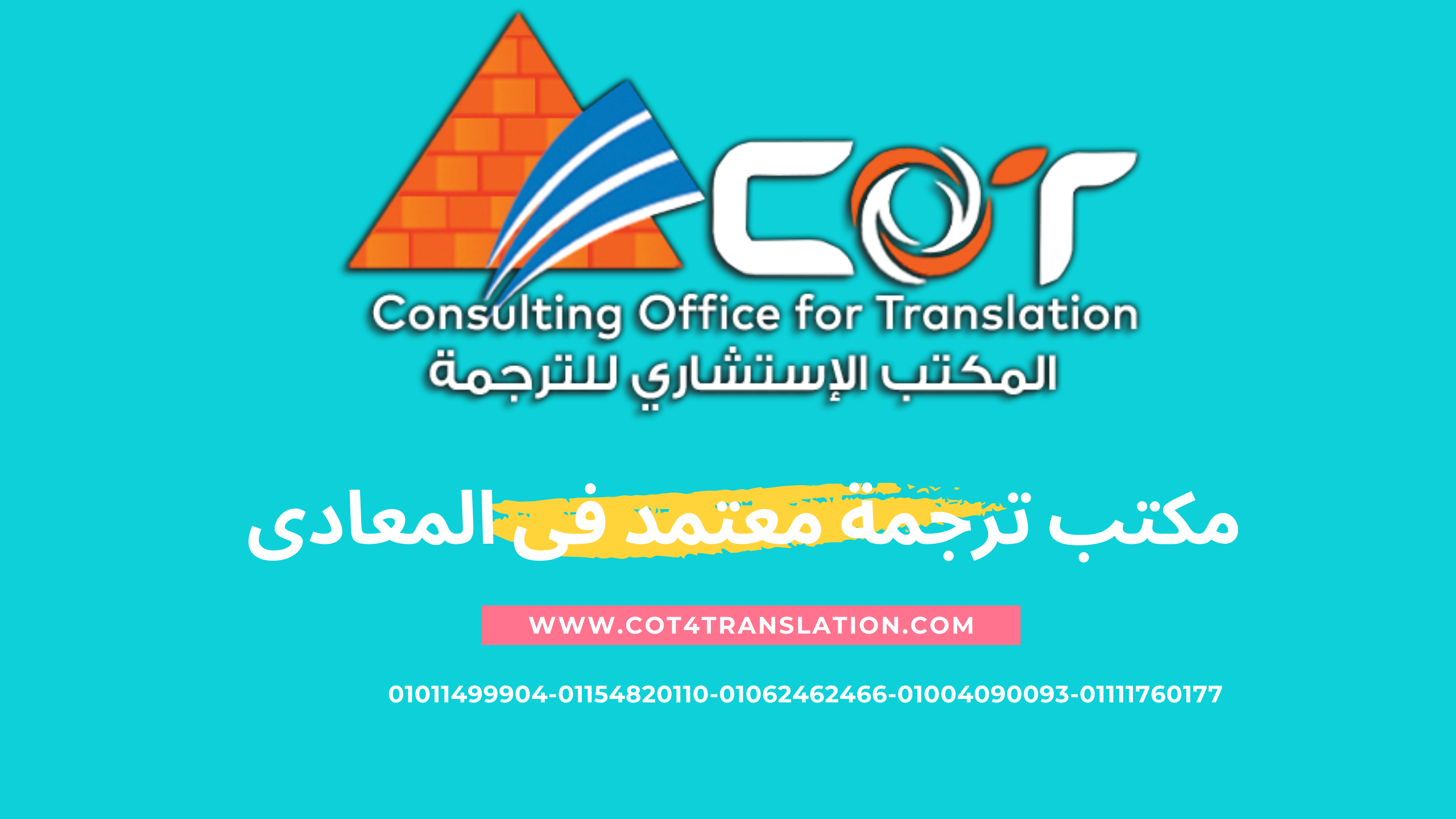 مكتب ترجمة معتمد فى المعادى
