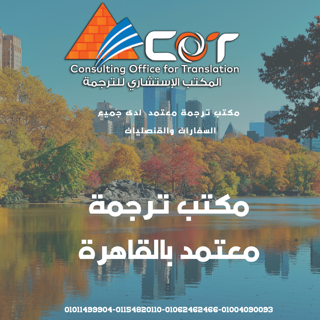 مكتب ترجمة معتمد في القاهرة - مكاتب ترجمة معتمدة بالقاهرة