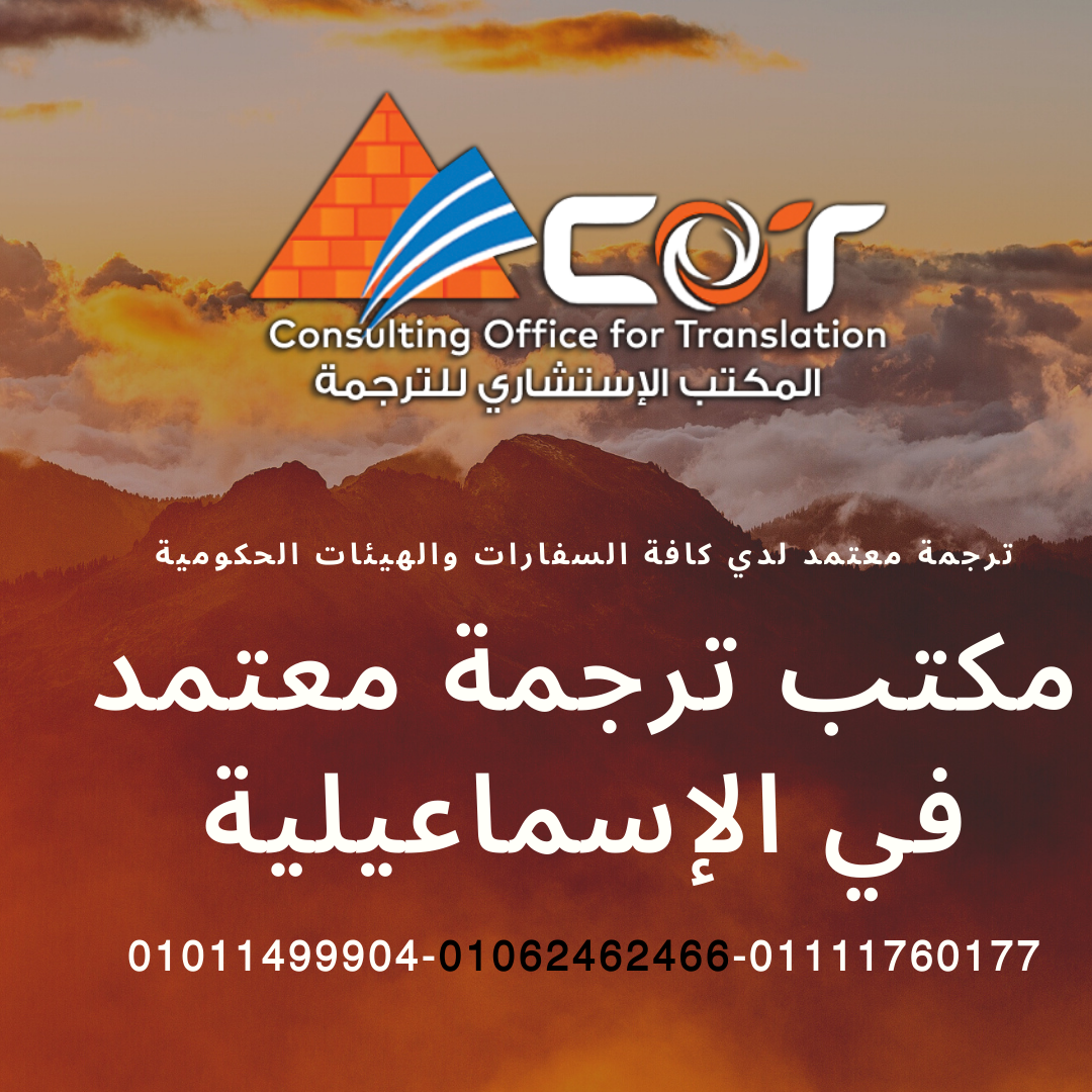 مكتب ترجمة معتمد بالاسماعلية