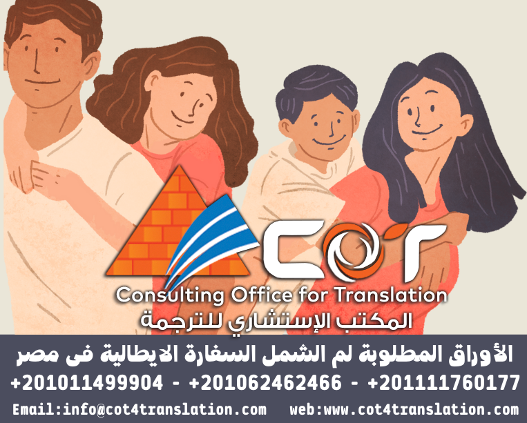 الأوراق المطلوبة لم الشمل السفارة الايطالية فى مصر