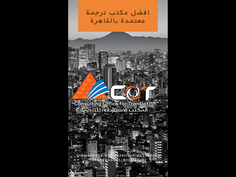 مكتب ترجمة معتمد بالقاهرة
