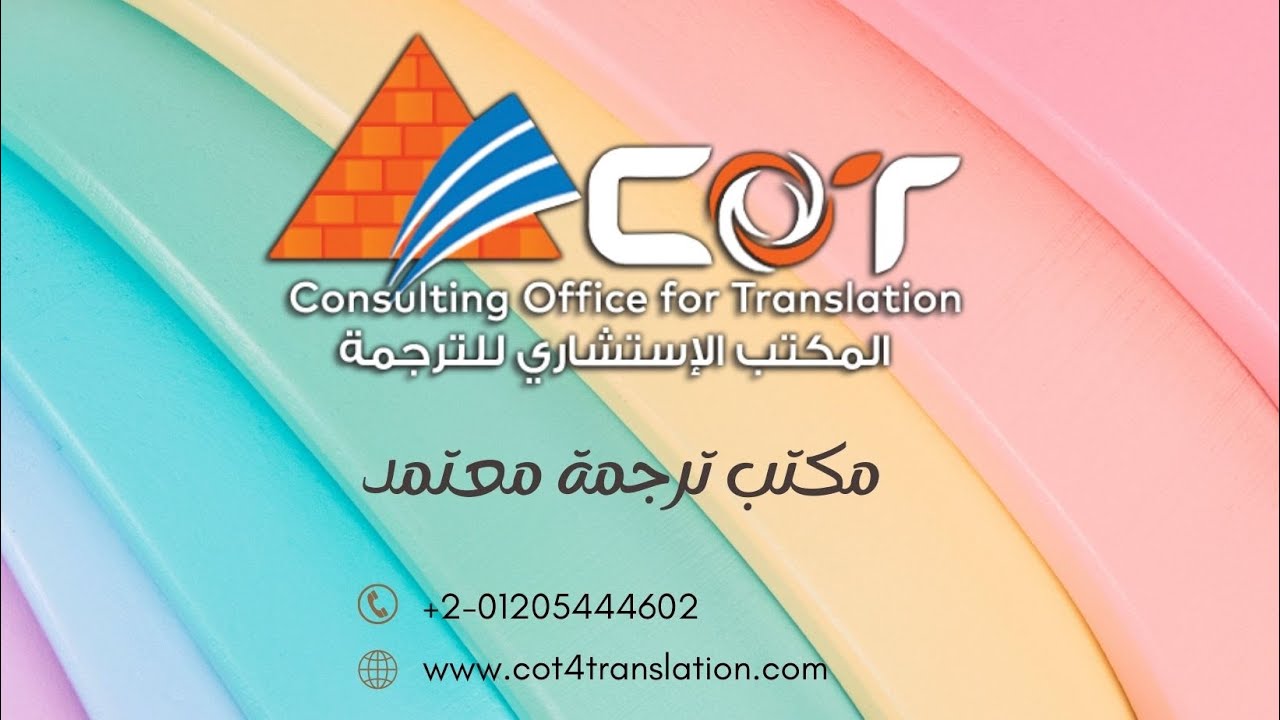 أفضل مكتب ترجمة معتمدة للسفارات في مصر