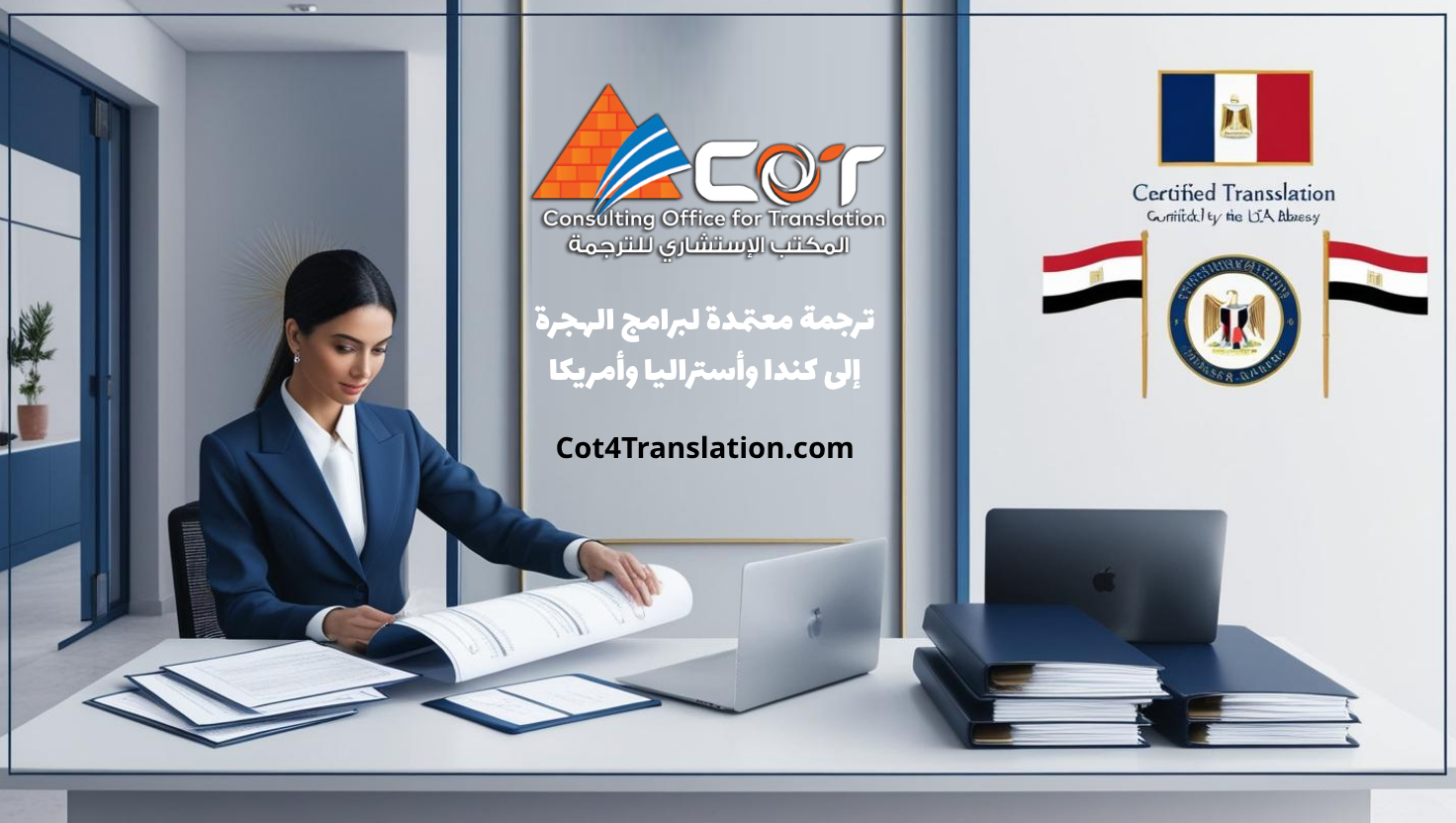 ترجمة معتمدة لبرامج الهجرة إلى كندا وأستراليا وأمريكا | تجهيز دقيق لمستندات الهجرة