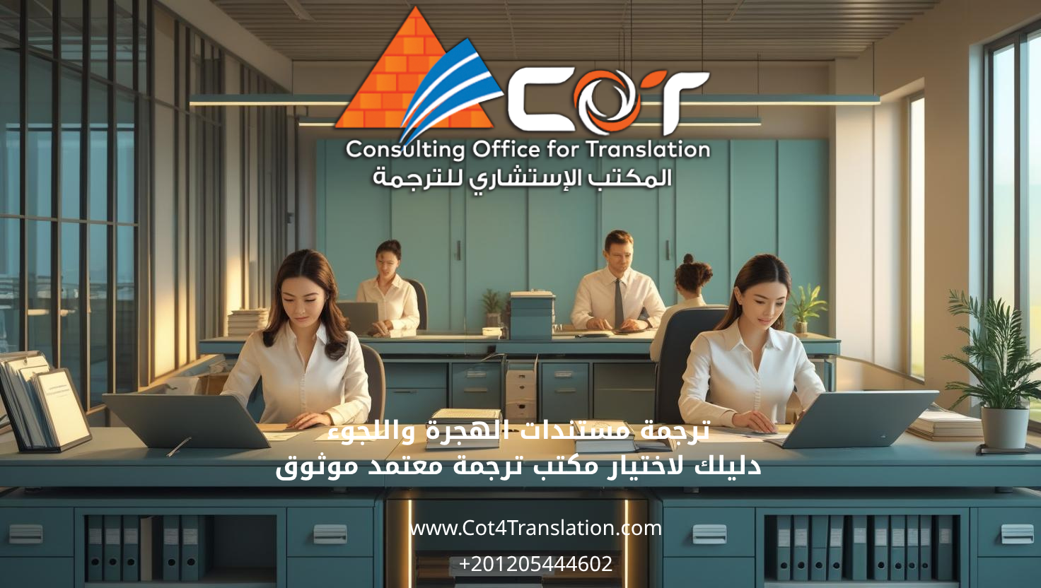 ترجمة مستندات الهجرة واللجوء: دليلك لاختيار مكتب ترجمة معتمد موثوق