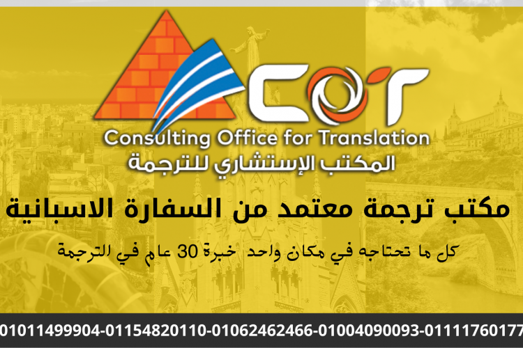 ترجمة معتمد من السفارة الاسبانية