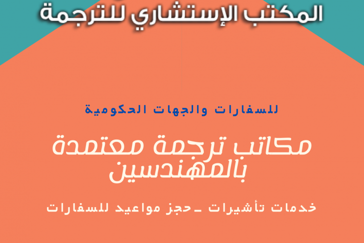 مكاتب ترجمة معتمدة بالمهندسين