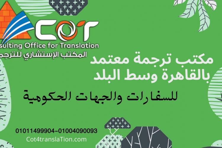 مكتب ترجمة معتمد بالقاهرة وسط البلد