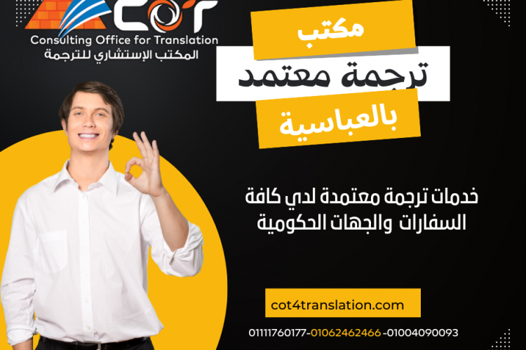  مكتب ترجمة معتمد العباسية -  أفضل مكتب ترجمة معتمد بالعباسية بجميع اللغات