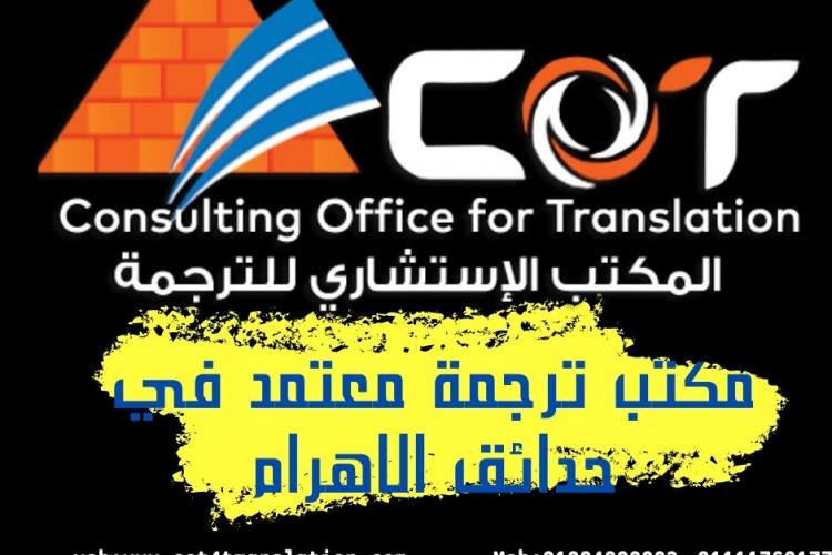 ترجمة معتمد في هضبة الاهرام