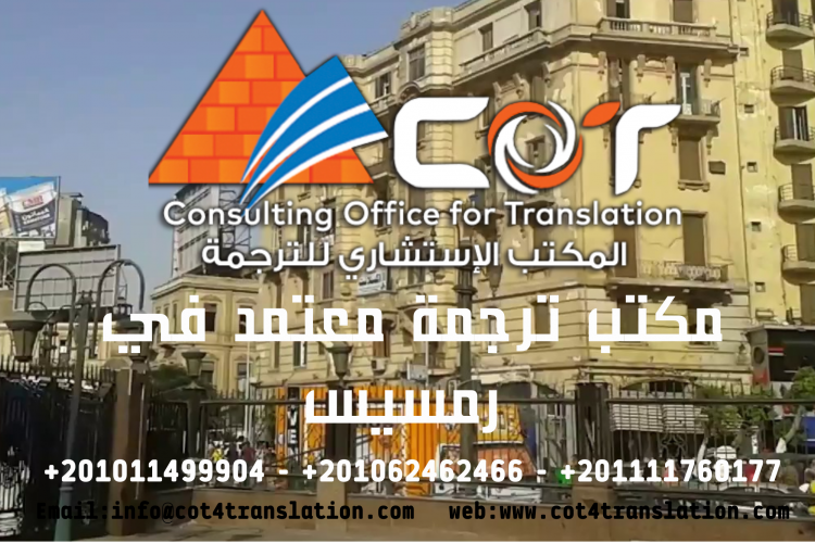 مكتب ترجمة معتمد في رمسيس