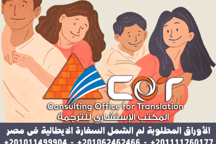 الأوراق المطلوبة لم الشمل السفارة الايطالية فى مصر