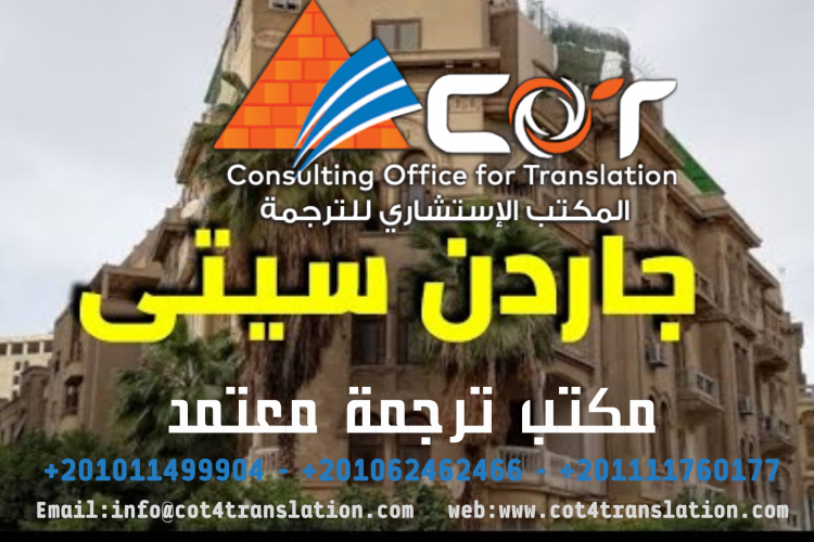 مكتب ترجمة معتمد بجاردن سيتى