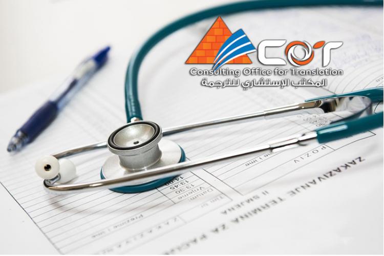 أهمية الترجمة الطبية - المكتب الاستشارى للترجمة