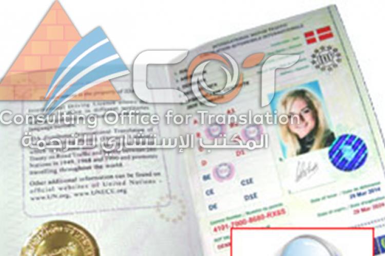 ترجمة رخصة القيادة باخترافية مع المكتب الاستشارى للترجمة