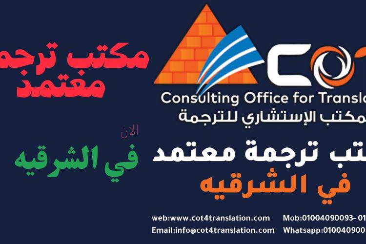 مكتب ترجمة معتمد بالشرقية