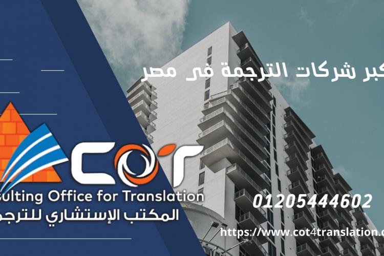 اكبر شركات الترجمة فى مصر