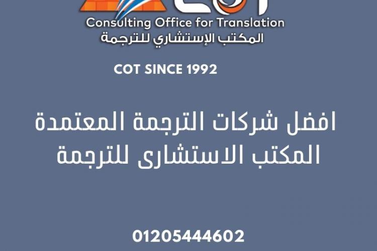 افضل شركات الترجمة المعتمدة المكتب الاستشارى للترجمة 01205444602