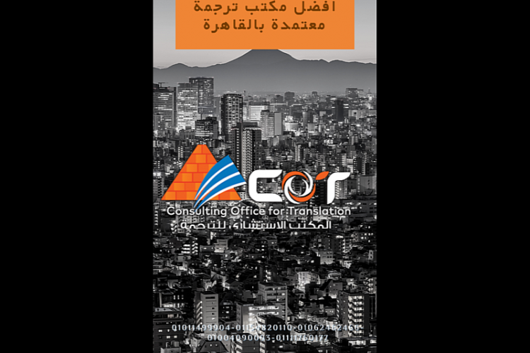 مكتب ترجمة معتمد بالقاهرة