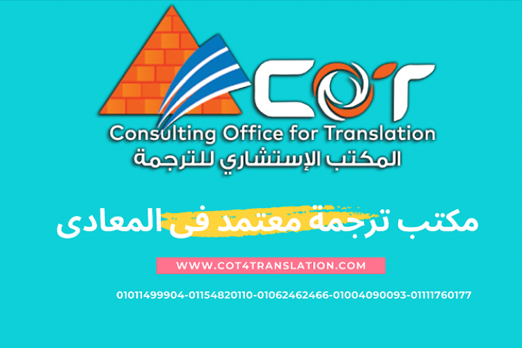 أفضل مكتب ترجمة معتمد بالمعادي 