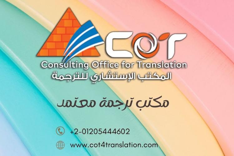 أفضل مكتب ترجمة معتمدة للسفارات في مصر