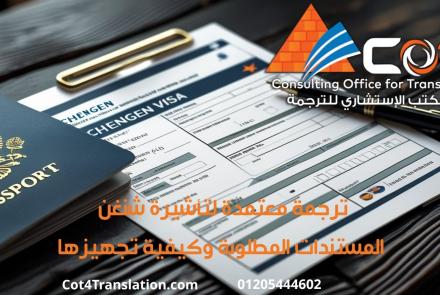 ترجمة معتمدة لتأشيرة شنغن | المستندات المطلوبة وكيفية تجهيزها